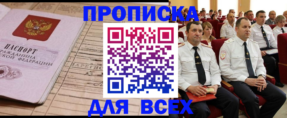 прописка для работы в Шадринске